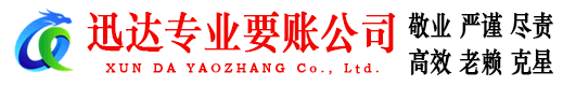 宣州迅达要账公司